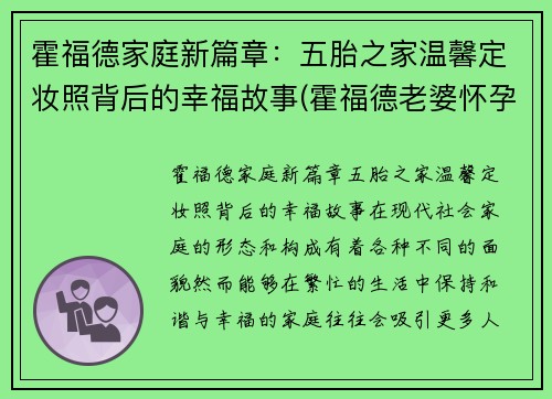 霍福德家庭新篇章：五胎之家温馨定妆照背后的幸福故事(霍福德老婆怀孕照片)