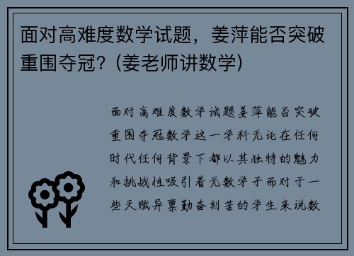 面对高难度数学试题，姜萍能否突破重围夺冠？(姜老师讲数学)