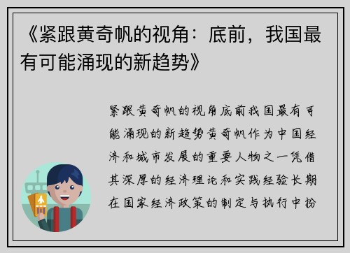 《紧跟黄奇帆的视角：底前，我国最有可能涌现的新趋势》