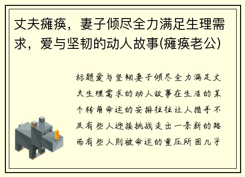 丈夫瘫痪，妻子倾尽全力满足生理需求，爱与坚韧的动人故事(瘫痪老公)