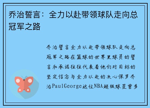 乔治誓言：全力以赴带领球队走向总冠军之路