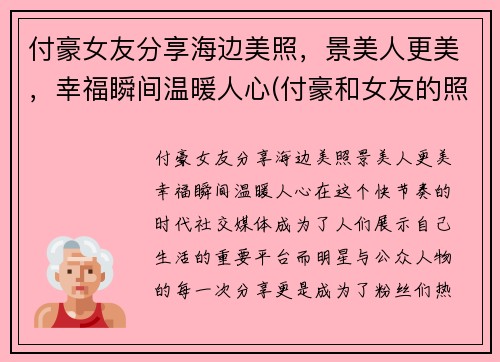 付豪女友分享海边美照，景美人更美，幸福瞬间温暖人心(付豪和女友的照片)