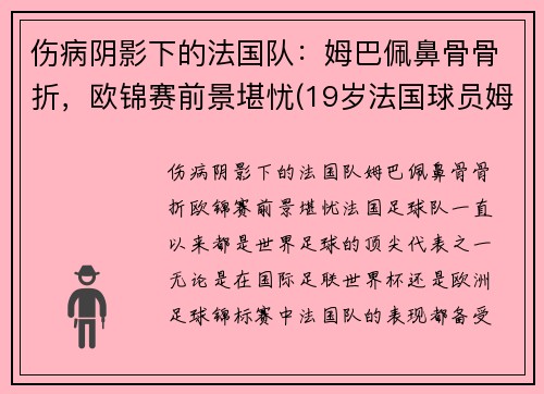 伤病阴影下的法国队：姆巴佩鼻骨骨折，欧锦赛前景堪忧(19岁法国球员姆巴佩)